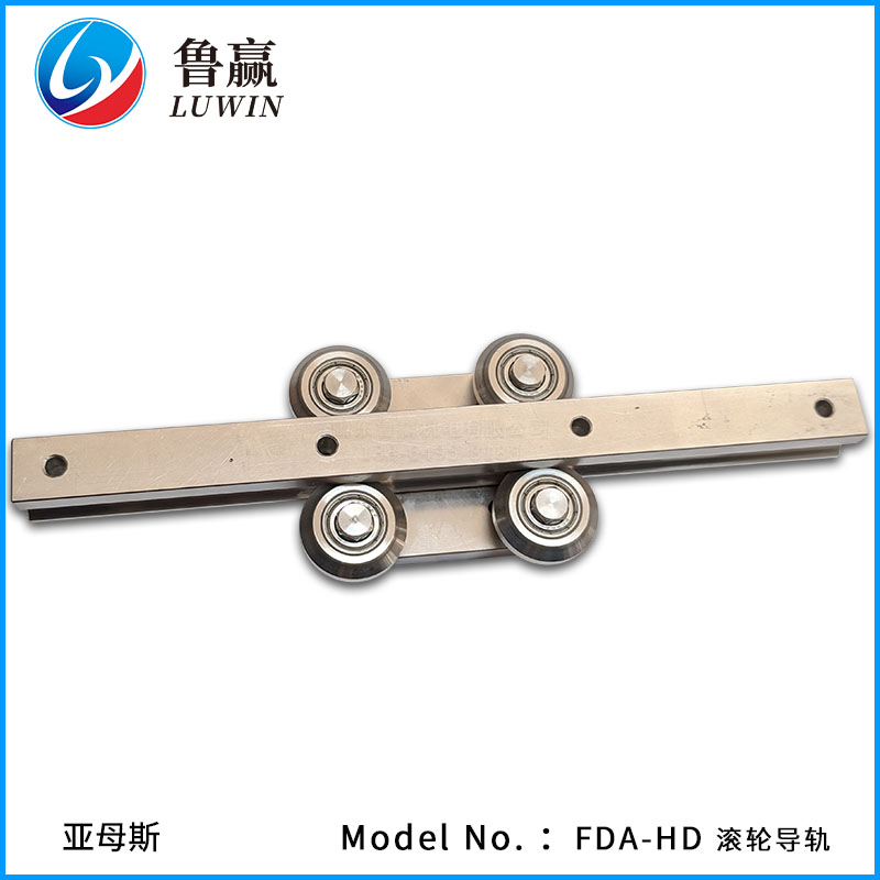 FDA-HD 滚轮导轨